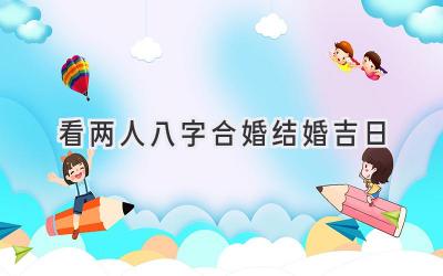 看两人八字合婚结婚吉日-图片1