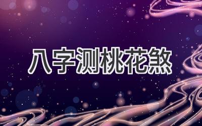 八字测桃花煞-图片1