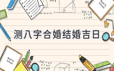 测八字合婚结婚吉日-图片1