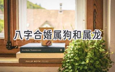 八字合婚属狗和属龙-图片1