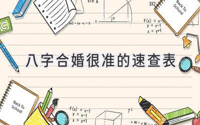 八字合婚很准的速查表