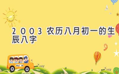 2003农历八月初一的生辰八字-图片1