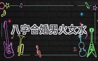 八字合婚男火女水