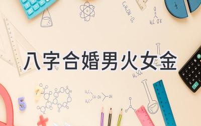 八字合婚男火女金-图片1