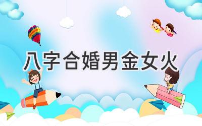 八字合婚男金女火-图片1