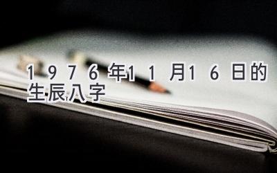 1976年11月16日的生辰八字-图片1
