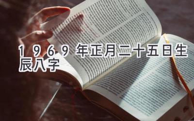 1969年正月二十五日生辰八字-图片1