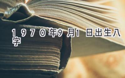 1970年9月1日出生八字-图片1
