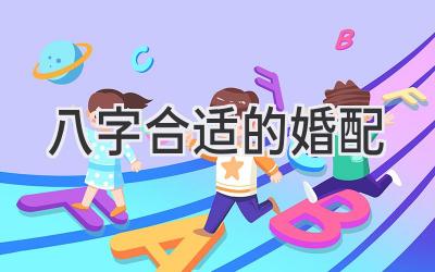 八字合适的婚配-图片1