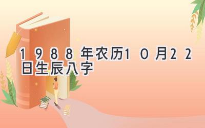 1988年农历10月22日生辰八字-图片1
