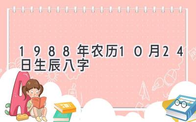 1988年农历10月24日生辰八字-图片1