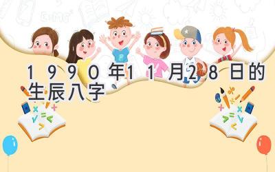 1990年11月28日的生辰八字-图片1