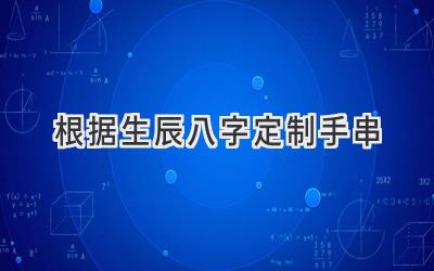 根据生辰八字定制手串-图片1