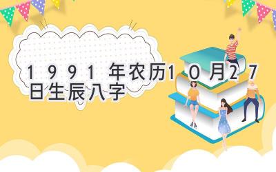 1991年农历10月27日生辰八字-图片1