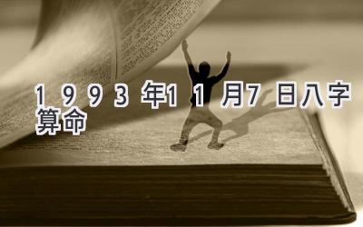 1993年11月7日八字算命-图片1