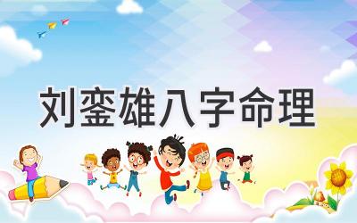 刘銮雄八字命理-图片1