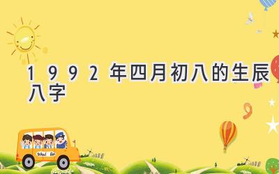 1992年四月初八的生辰八字
