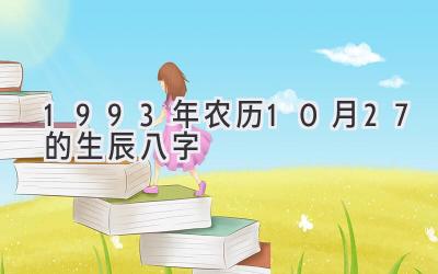 1993年农历10月27的生辰八字-图片1