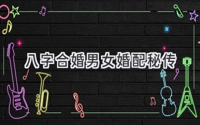 八字合婚男女婚配秘传-图片1