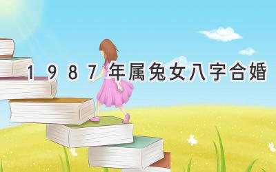 1987年属兔女八字合婚-图片1