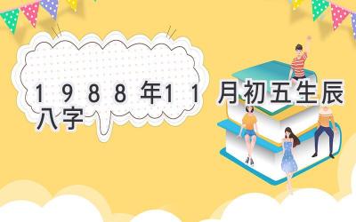 1988年11月初五生辰八字