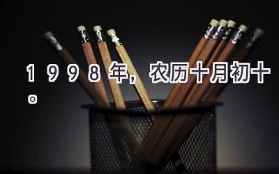 1998年，农历十月初十。-图片1