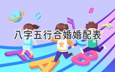 八字五行合婚婚配表-图片1