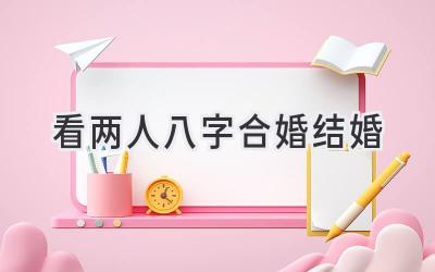 看两人八字合婚结婚-图片1