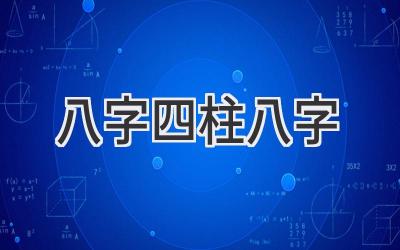 八字四柱八字-图片1