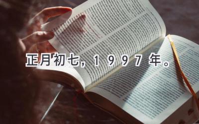 正月初七，1997年。-图片1