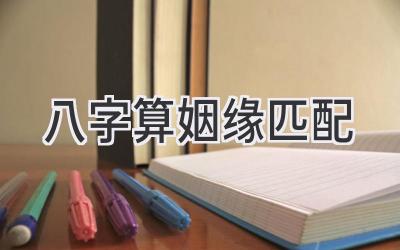 八字算姻缘匹配