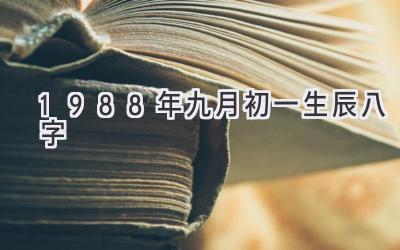 1988年九月初一生辰八字-图片1