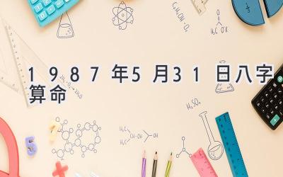 1987年5月31日八字算命-图片1