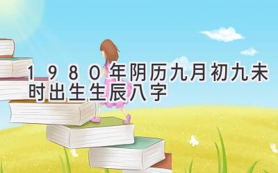 1980年阴历九月初九未时出生生辰八字-图片1