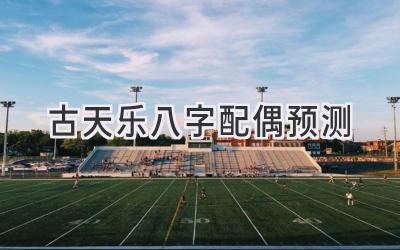 古天乐八字配偶预测-图片1
