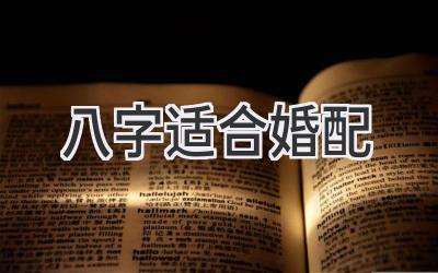 八字适合婚配-图片1