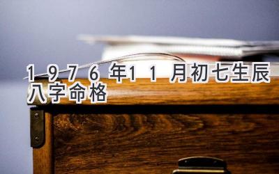1976年11月初七生辰八字命格-图片1
