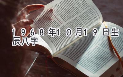 1968年10月19日生辰八字-图片1