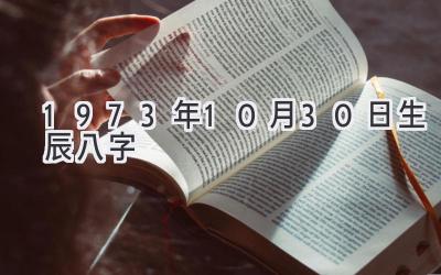 1973年10月30日生辰八字-图片1