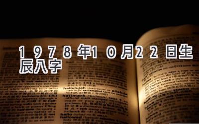 1978年10月22日生辰八字-图片1