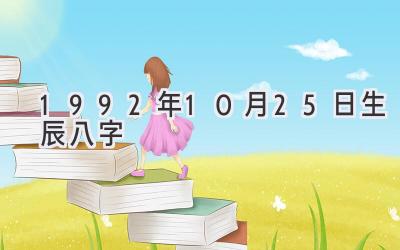 1992年10月25日生辰八字-图片1