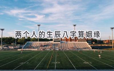 两个人的生辰八字算姻缘-图片1