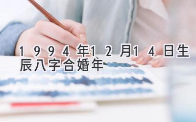 1994年12月14日生辰八字合婚年-图片1