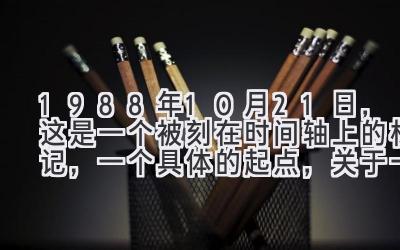 1988年10月21日，这是一个被刻在时间轴上的标记，一个具体的起点，关于一个生命的旅程。-图片1