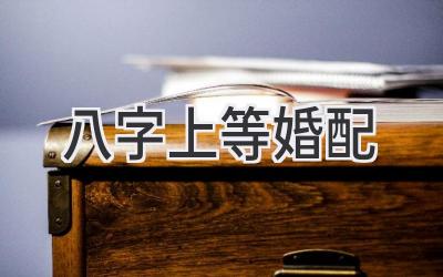 八字上等婚配-图片1