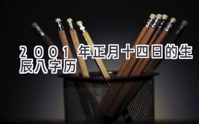 2001年正月十四日的生辰八字历-图片1
