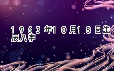1963年10月18日生辰八字-图片1