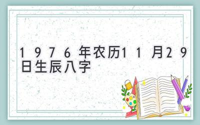 1976年农历11月29日生辰八字-图片1