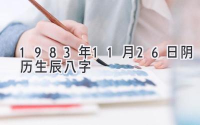 1983年11月26日阴历生辰八字-图片1