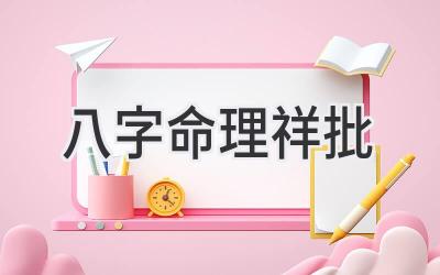 八字命理祥批-图片1